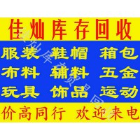 高價回收服裝鞋帽回收布料輔料箱包玩具飾品回收庫存等