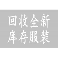 常州回收庫存服裝收購服裝店尾貨童裝女裝男裝衣服